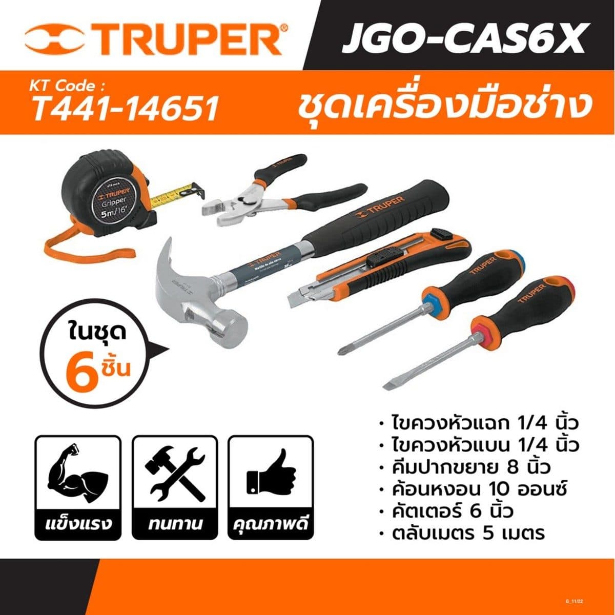 TRUPER ชุดเครื่องมือช่าง 6 ชิ้น รุ่น 14651 ผลิตจากวัสดุคุณภาพดี เหมาะกับงานซ่อมแซม หรือติดตั้งอุปกรณ์ทั่วไป (ทรูเปอร์)