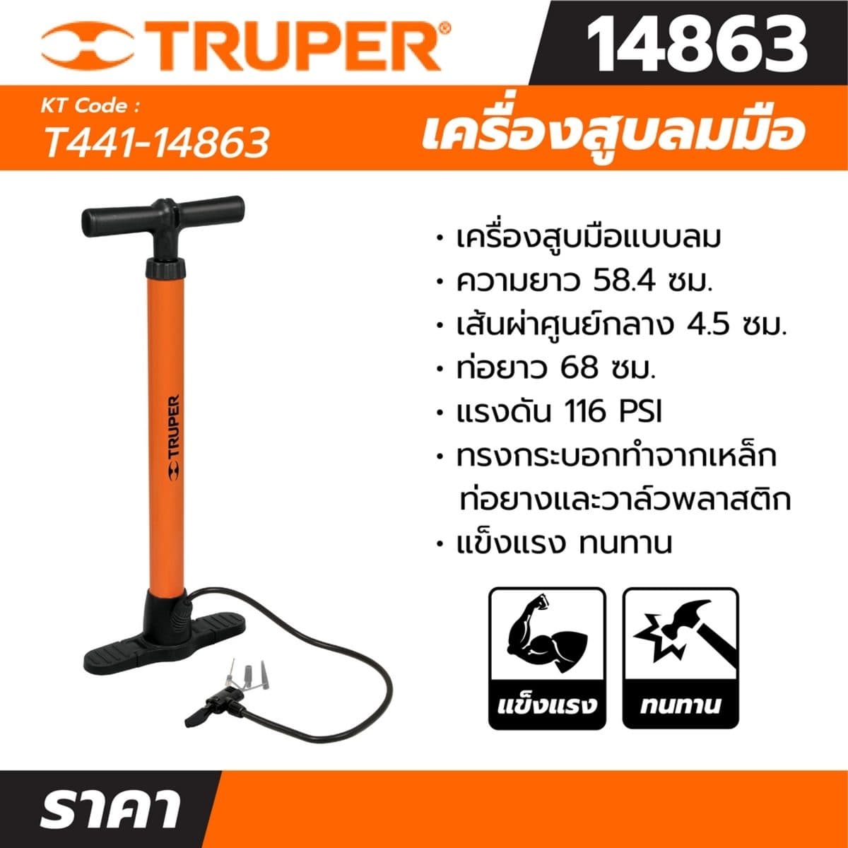 เครื่องสูบลมมือ ทรูเปอร์ (TRUPER) รุ่น 14863 เหมาะสำหรับลมยางของจักรยานยนต์ และ จักรยาน