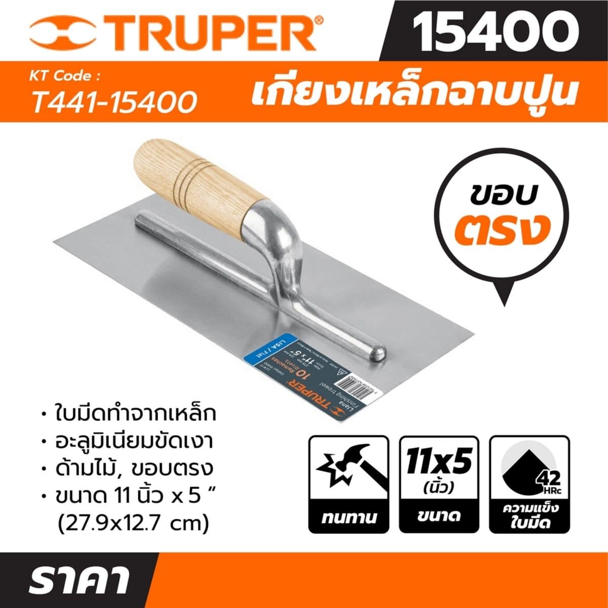 เกียงเหล็กฉาบปูน ทรูเปอร์ (TRUPER) รุ่น 15400 ขนาด 11 นิ้ว x 5 นิ้ว ใบมีดทำจากเหล็ก ขอบตรง ขาอะลูมิเนียมขัดเงา