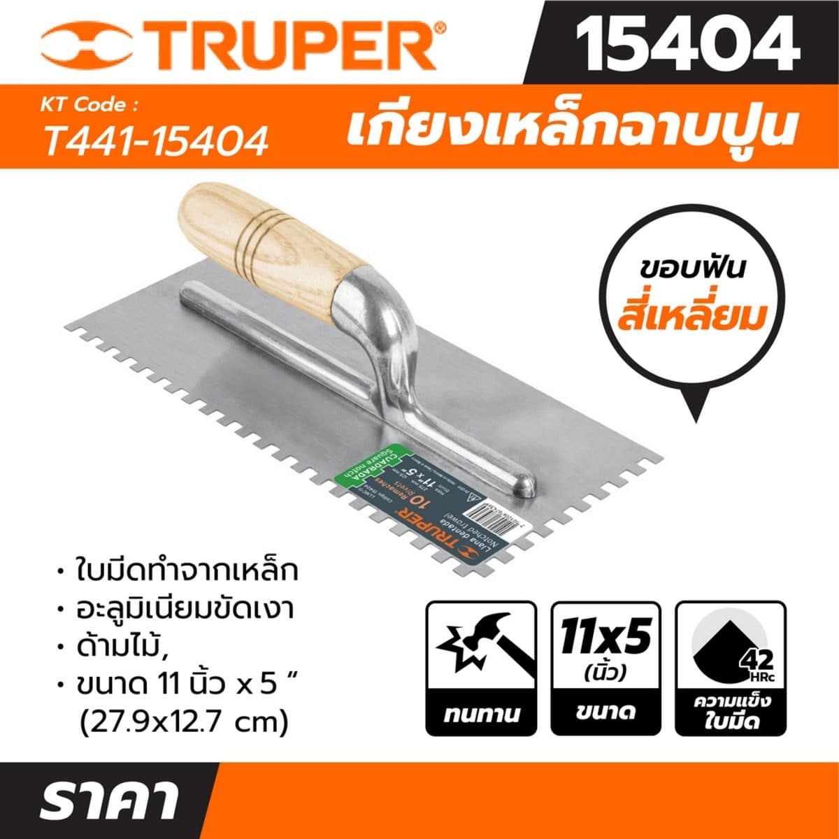 เกียงเหล็กฉาบปูน ร่องเหลี่ยม ทรูเปอร์ (TRUPER) รุ่น 15404 ขนาด 11 นิ้ว x 5 นิ้ว ใบมีดทำจากเหล็ก ขอบฟันสี่เหลี่ยม