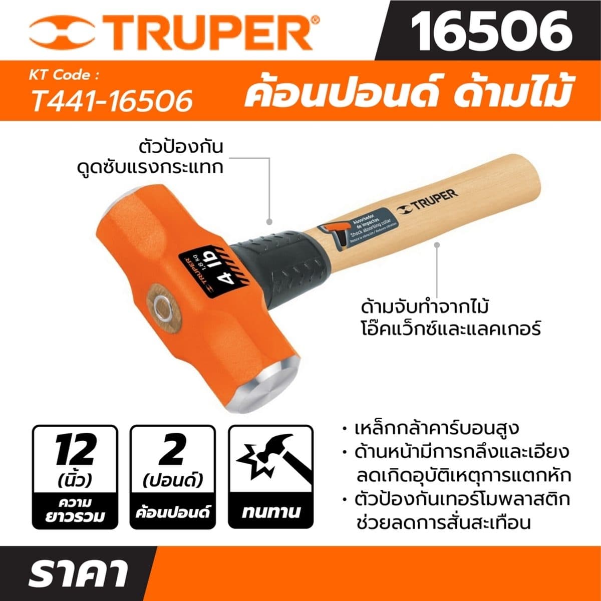 ค้อนปอนด์ ด้ามไม้ 2 ปอนด์ ทรูเปอร์ (TRUPER) รุ่น 16506 ขนาดยาว 12 นิ้ว เหล็กกล้าคาร์บอนสูง ด้านหน้าที่มีการกลึงและเอียงทำให้ลดโอกาสเกิดอุบัต