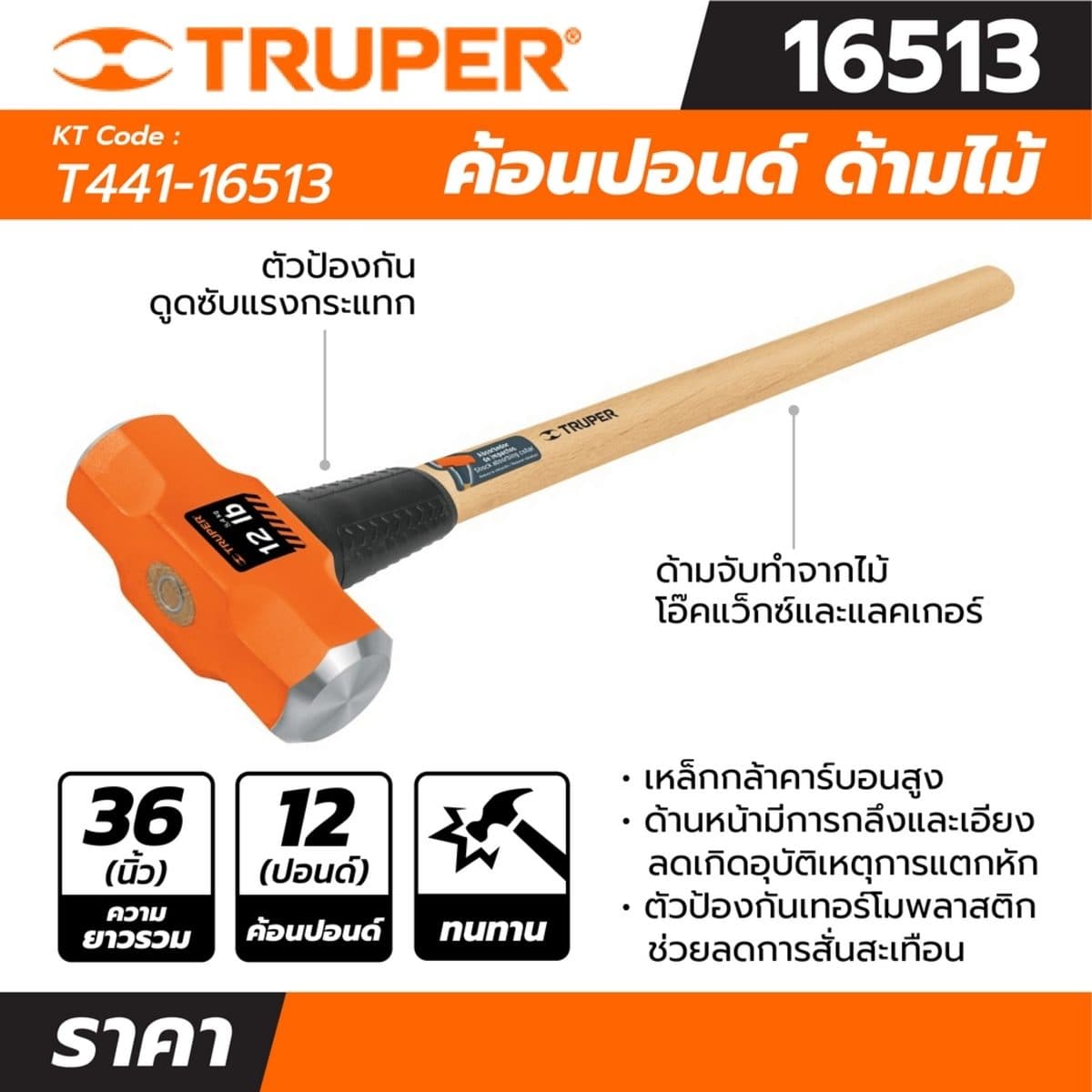 ค้อนปอนด์ ด้ามไม้ 12 ปอนด์ ทรูเปอร์ (TRUPER) รุ่น 16513 ขนาดยาว 36 นิ้ว หัวเหล็กกล้าคาร์บอนสูง ด้านหน้าที่มีการกลึงและเอียงทำให้ลดโอกาสเกิดอ