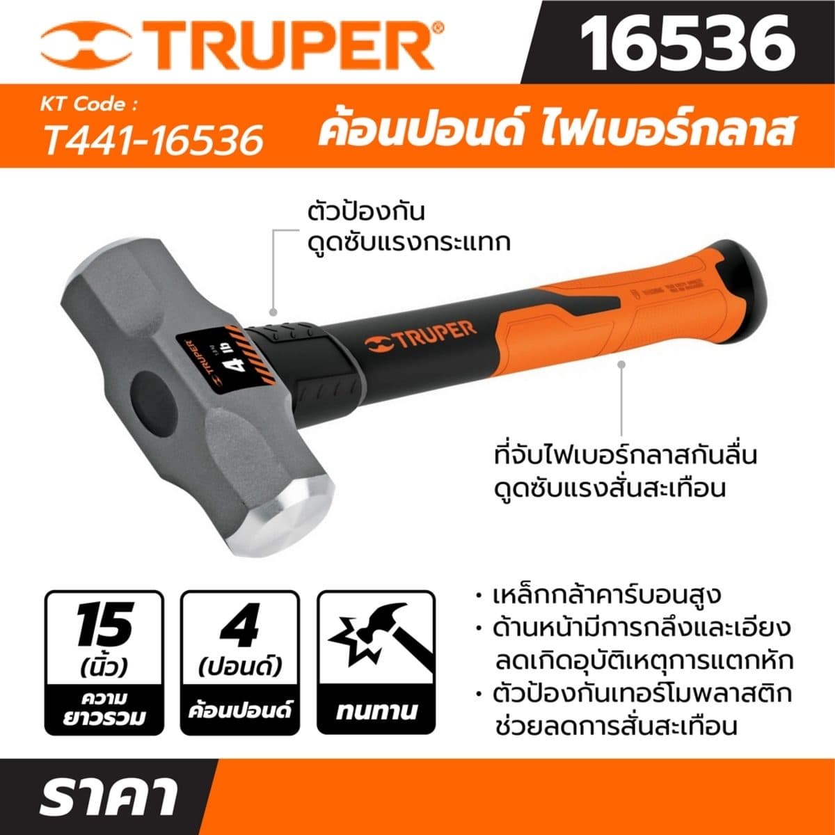 ค้อนปอนด์ ด้าม Fiber 4 ปอนด์ ทรูเปอร์ (TRUPER) รุ่น 16536 ขนาดยาว 15 นิ้ว เหล็กกล้าคาร์บอนสูง ด้านหน้าที่มีการกลึงและเอียงทำให้ลดโอกาสเกิดอุ