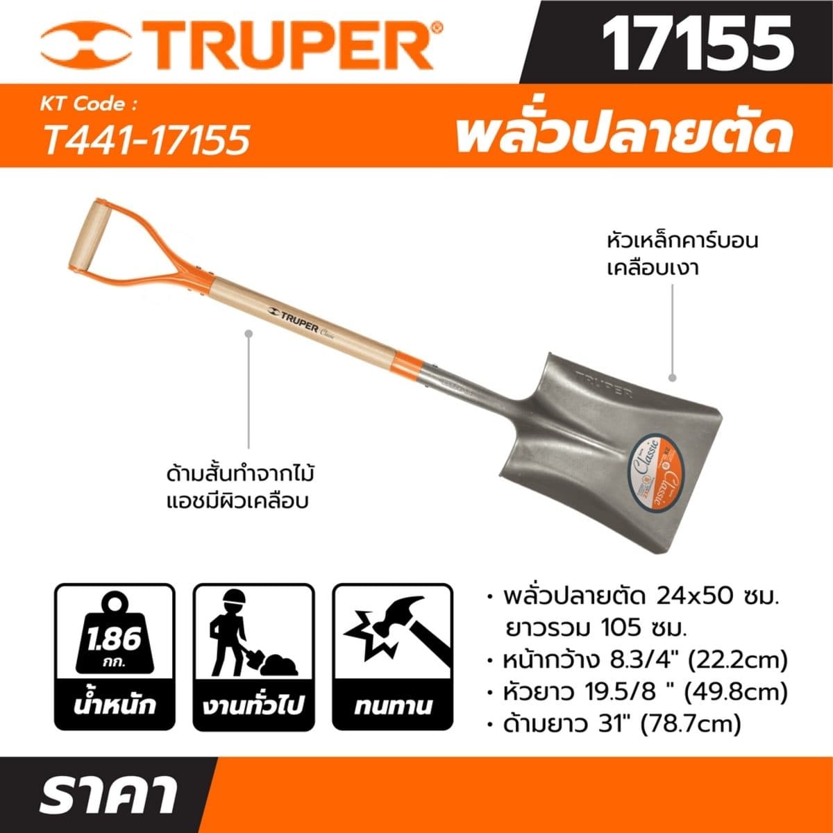 พลั่วปลายตัด 24 x 50 ซม. ขนาดยาว 105 ซม. ทรูเปอร์ (TRUPER) รุ่น 17155 หัวเหล็กคาร์บอนเคลือบเงา