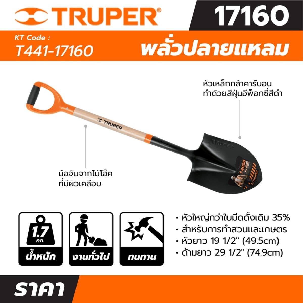 พลั่วปลายแหลม ความยาวรวม 102.8 ซม. ทรูเปอร์ (TRUPER) รุ่น 17160 เหมาะอย่างยิ่งสำหรับการกำจัดดินหลวมเปียกหรือโคลนการขุดร่อง