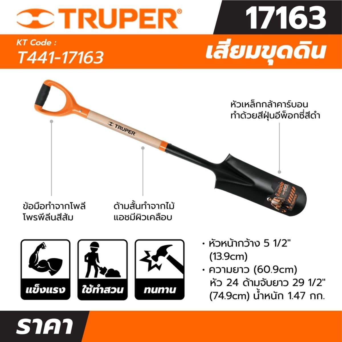 เสียมขุดดิน ความยาวรวม 112.3 ซม. ทรูเปอร์ (TRUPER) รุ่น 17163 เหมาะอย่างยิ่งสำหรับการขุดช่องทางชลประทาน