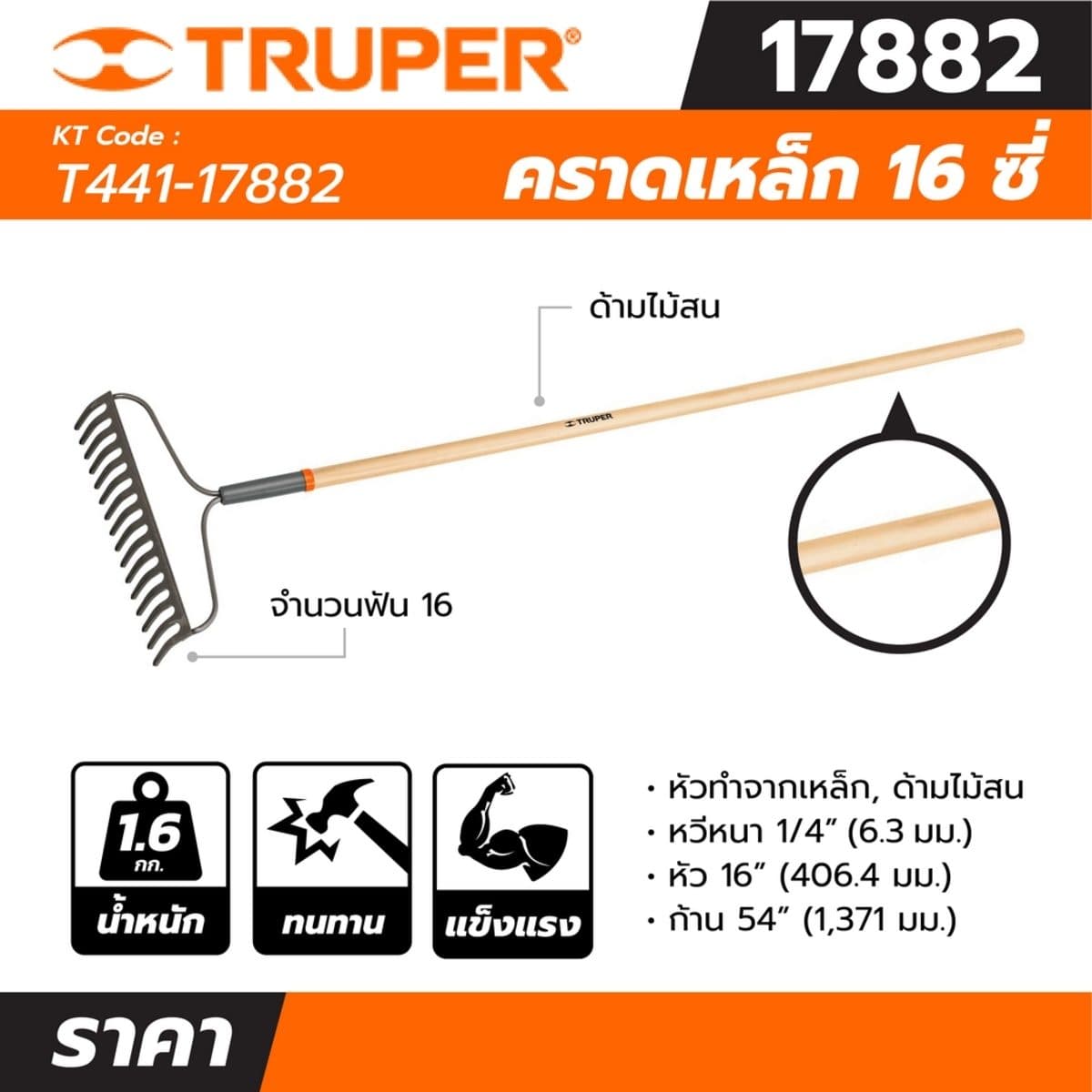 คราดเหล็ก 16 ซี่ ทรูเปอร์ (TRUPER) รุ่น 17880 หัวทำจากเหล็ก ด้ามไม้ยาว 54 นิ้ว