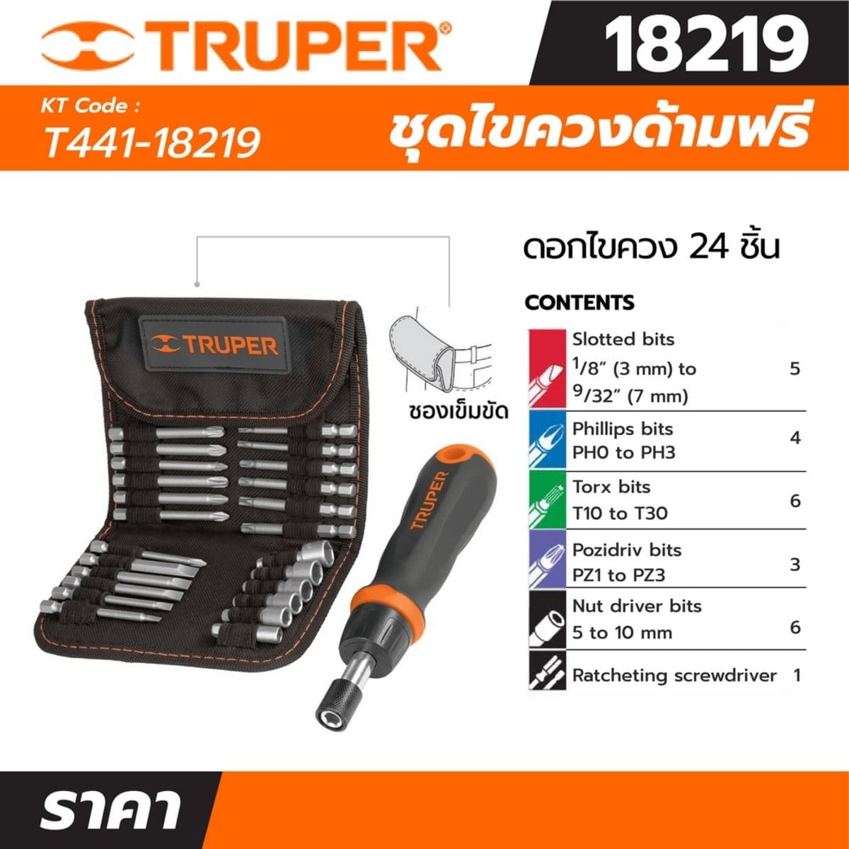 ชุดไขควง 1/4 นิ้ว ด้ามฟรี ดอกไขควง 24 หัว ทรูเปอร์ (TRUPER) รุ่น 18219 เป็นเหล็กกล้าวานาเดียมโครเมี่ยม และเปลี่ยนหัวได้ตามการใช้งาน ความต้าน