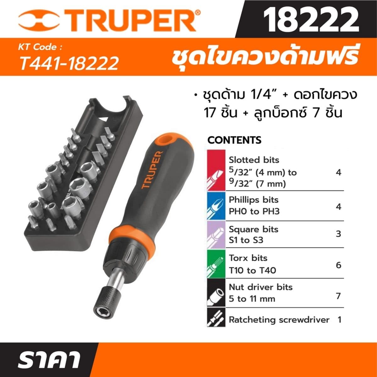 ชุดไขควง 1/4 นิ้ว ทรูเปอร์ (TRUPER) Bit 17 ชิ้น และ ลูกบล็อก 7 ชิ้น รุ่น 18222 ทำจากเหล็กวานาเดียมโครเมี่ยม ความต้านทานแรงบิดเพิ่มขึ้น 100% 