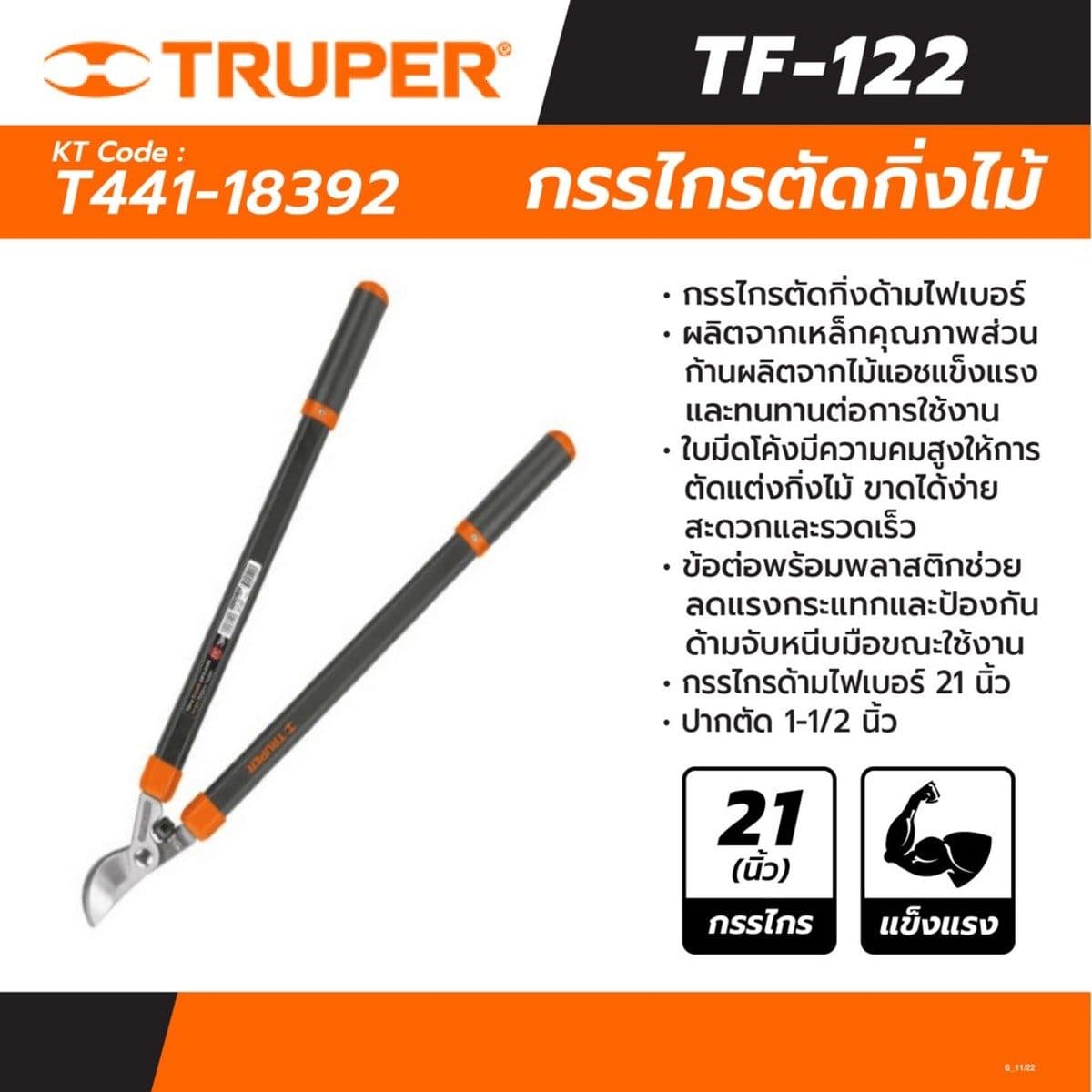 TRUPER กรรไกรตัดกิ่งด้ามไฟเบอร์ 21 นิ้ว รุ่น 18392 ด้ามไม้แอช ใบมีดลักษณะโค้ง มีความคมสูง (ทรูเปอร์)