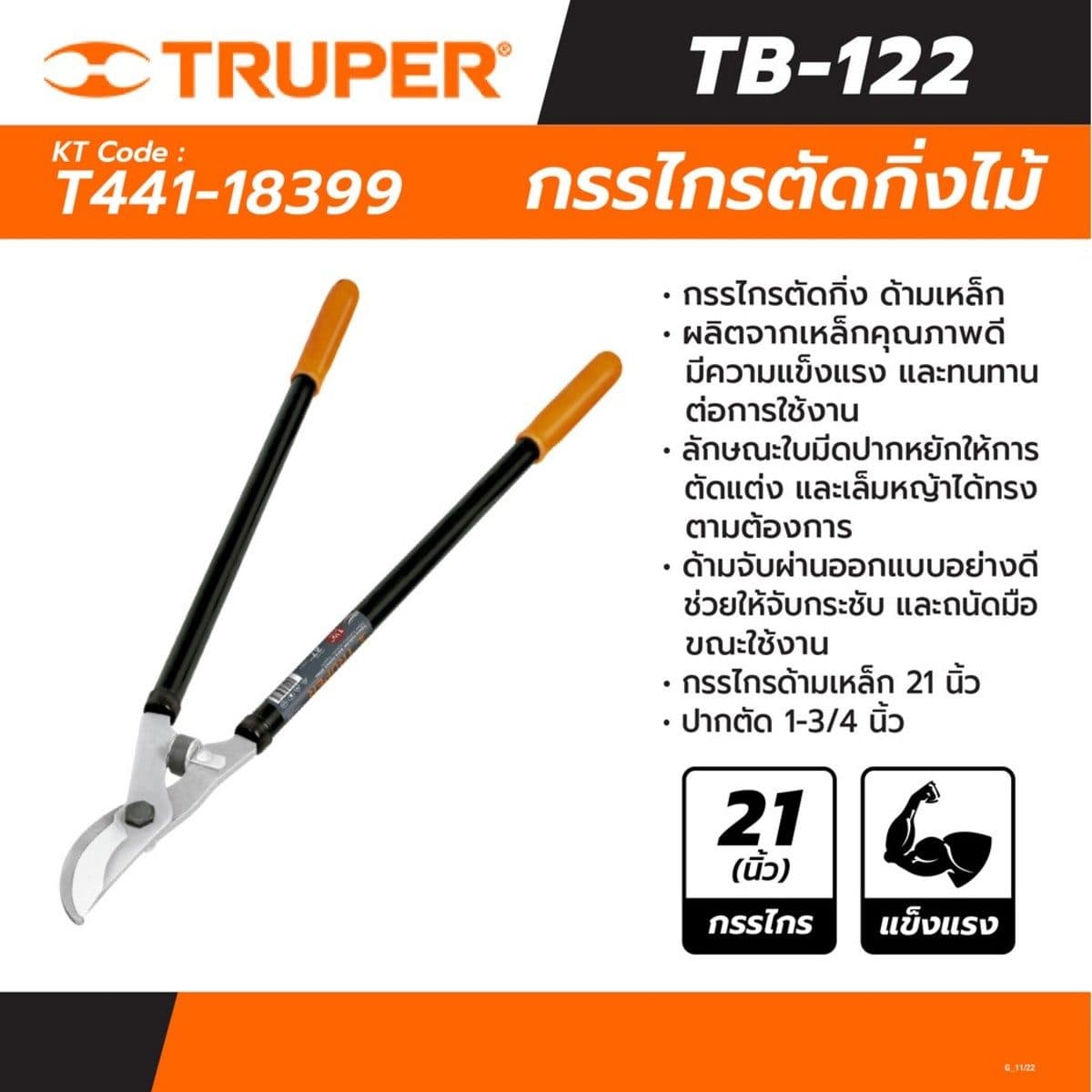 TRUPER กรรไกรตัดกิ่ง ด้ามเหล็ก 21 นิ้ว รุ่น 18399 ใบมีดปากหยัก (ทรูเปอร์)