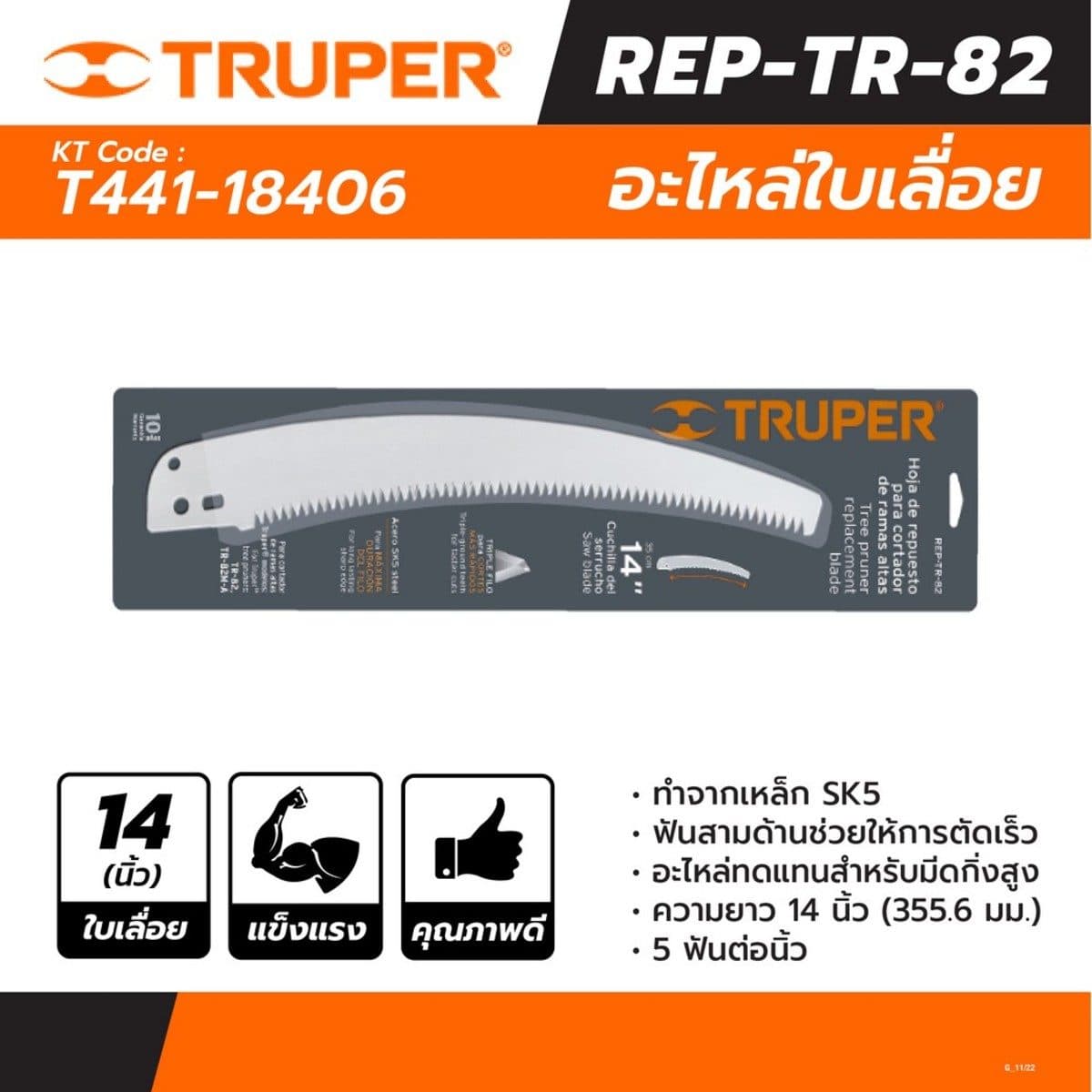 TRUPER ใบเลื่อยกิ่งไม้ 14 นิ้ว รุ่น 18406 ฟันสามด้านเพื่อการตัดที่รวดเร็ว (ทรูเปอร์)