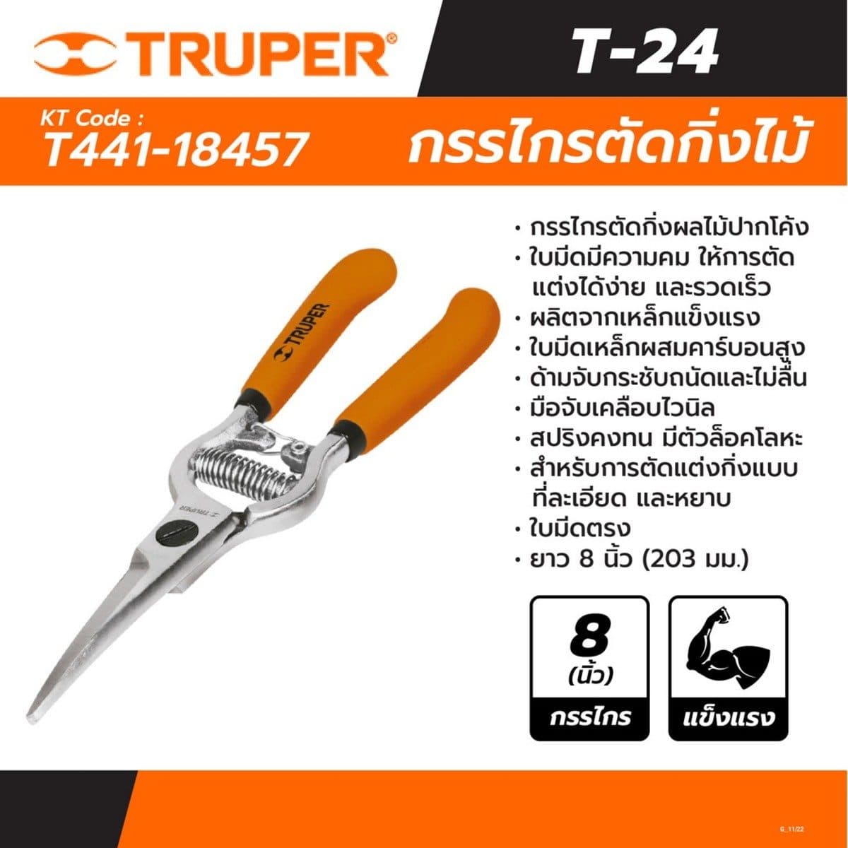 TRUPER กรรไกรตัดกิ่งผลไม้ปากโค้ง 8 นิ้ว รุ่น 18457 ใบมีดตรงโค้งเล็กน้อย สำหรับการตัดแต่งกิ่งที่ละอียด และหยาบ (ทรูเปอร์)