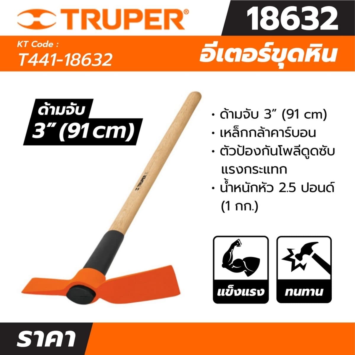 อีเตอร์ 2.5 ปอนด์ ทรูเปอร์ (TRUPER) รุ่น 18632 หัวสิ่วแบน 70 มม. หัวเหล็กหลอมคาร์บอน การรักษาความร้อนเคล็ดลับและสิ่วเพื่อความทนทาน