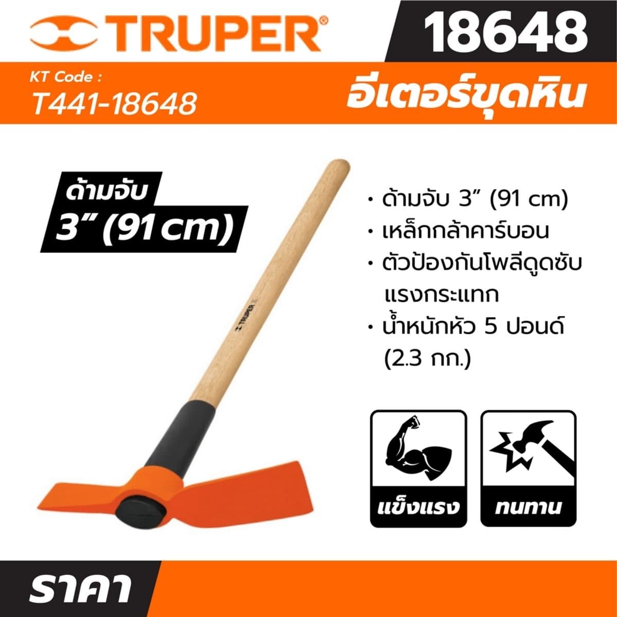 อีเตอร์ 5 ปอนด์ ทรูเปอร์ (TRUPER) รุ่น 18648 หัวสิ่วแบน 110 มม. หัวเหล็กหลอมคาร์บอน การรักษาความร้อนเคล็ดลับและสิ่วเพื่อความทนทาน