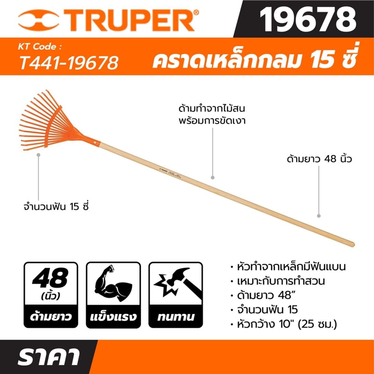 คราดเหล็กกลม ฟัน 15 ซี่ ด้ามยาว 48 นิ้ว ทรูเปอร์ (TRUPER) รุ่น 19678 หัวทำจากเหล็กมีฟันแบน เหมาะกับการทำสวน