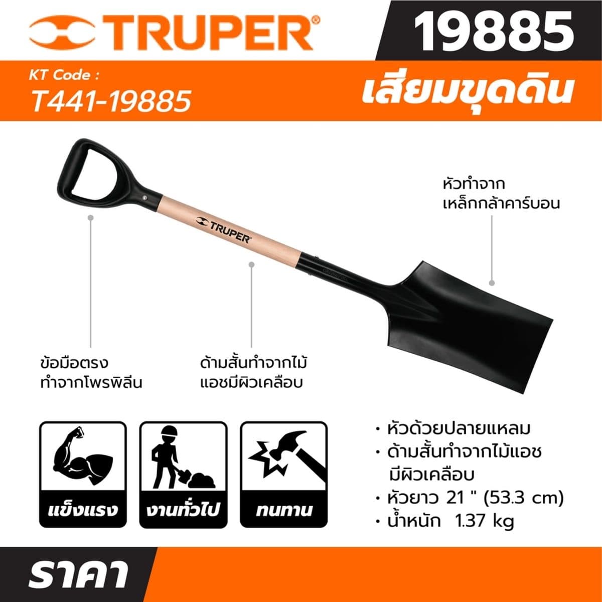 เสียมขุดดิน ทรูเปอร์ (TRUPER) รุ่น 19885 หัวทำจากเหล็กกล้าคาร์บอนพร้อมสารเคลือบป้องกันการกัดกร่อนสูง