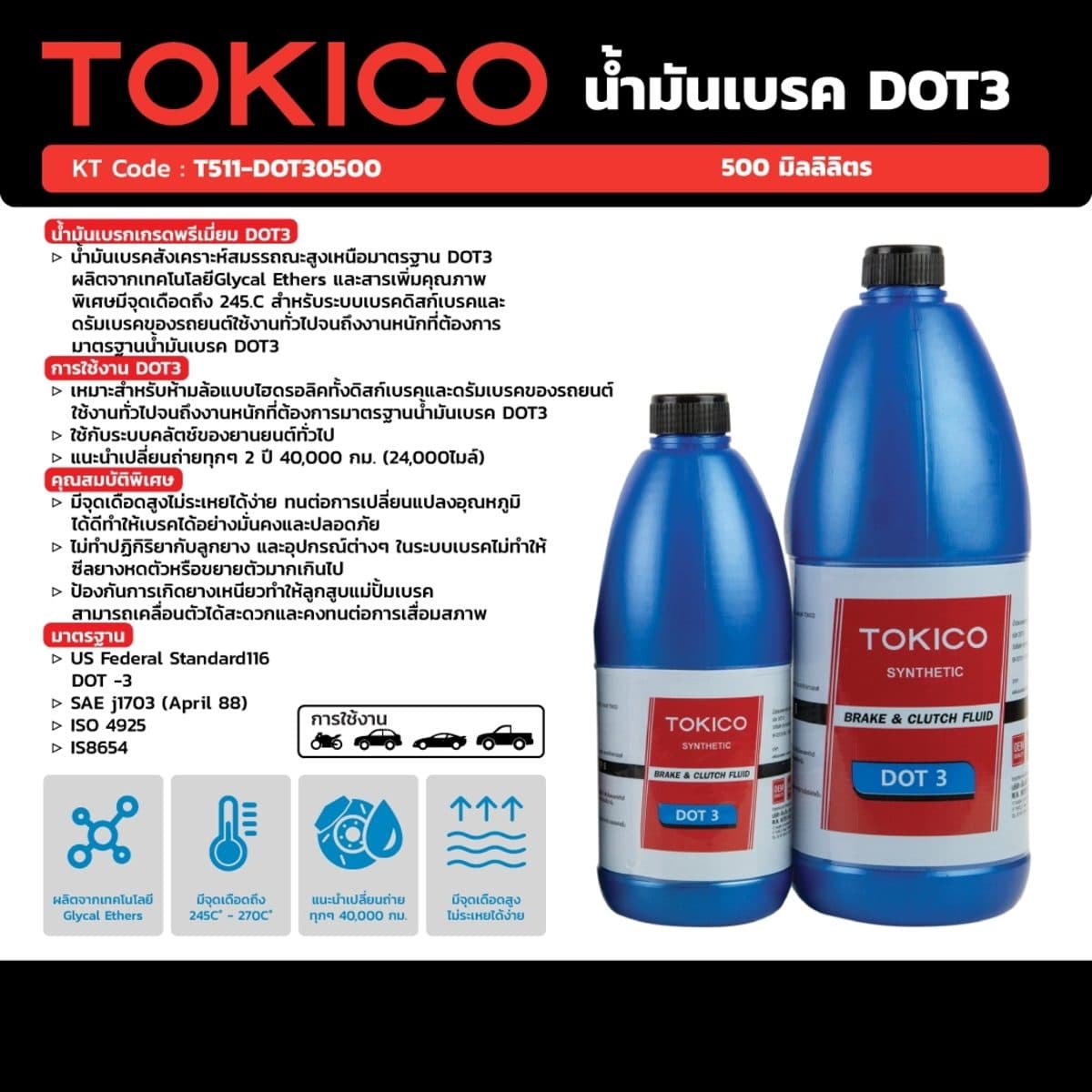 TOKICO น้ำมันเบรคสังเคราะห์ DOT3 ขนาด 500 มล. หมาะสำหรับห้ามล้อแบบไฮดรอลิคทั้งดิสก์เบรคและดรัมเบรคของรถยนต์ใช้งานทั่วไปจนถึงงานหนัก จุดเดือด