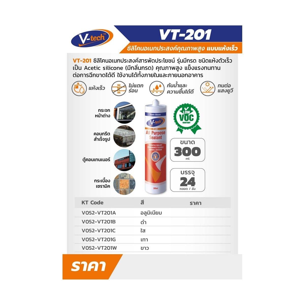 VT-201AL ซิลิโคน อลูมิเนียมแบบแห้งเร็ว