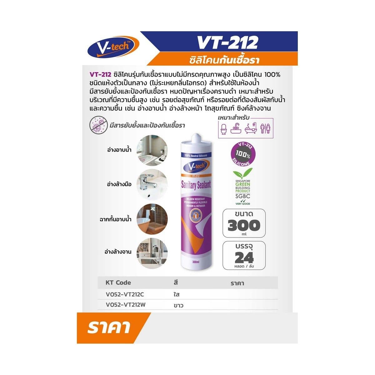 VT-212C(T) ซิลิโคนสีใส(กันเชื้อรา)ไม่มีก