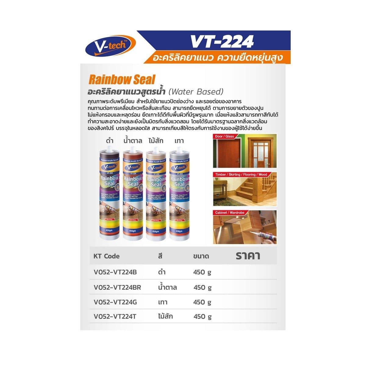 VT-224B อะคิลิคยาแนวยืดหยุ่นสูง (สีดำ)