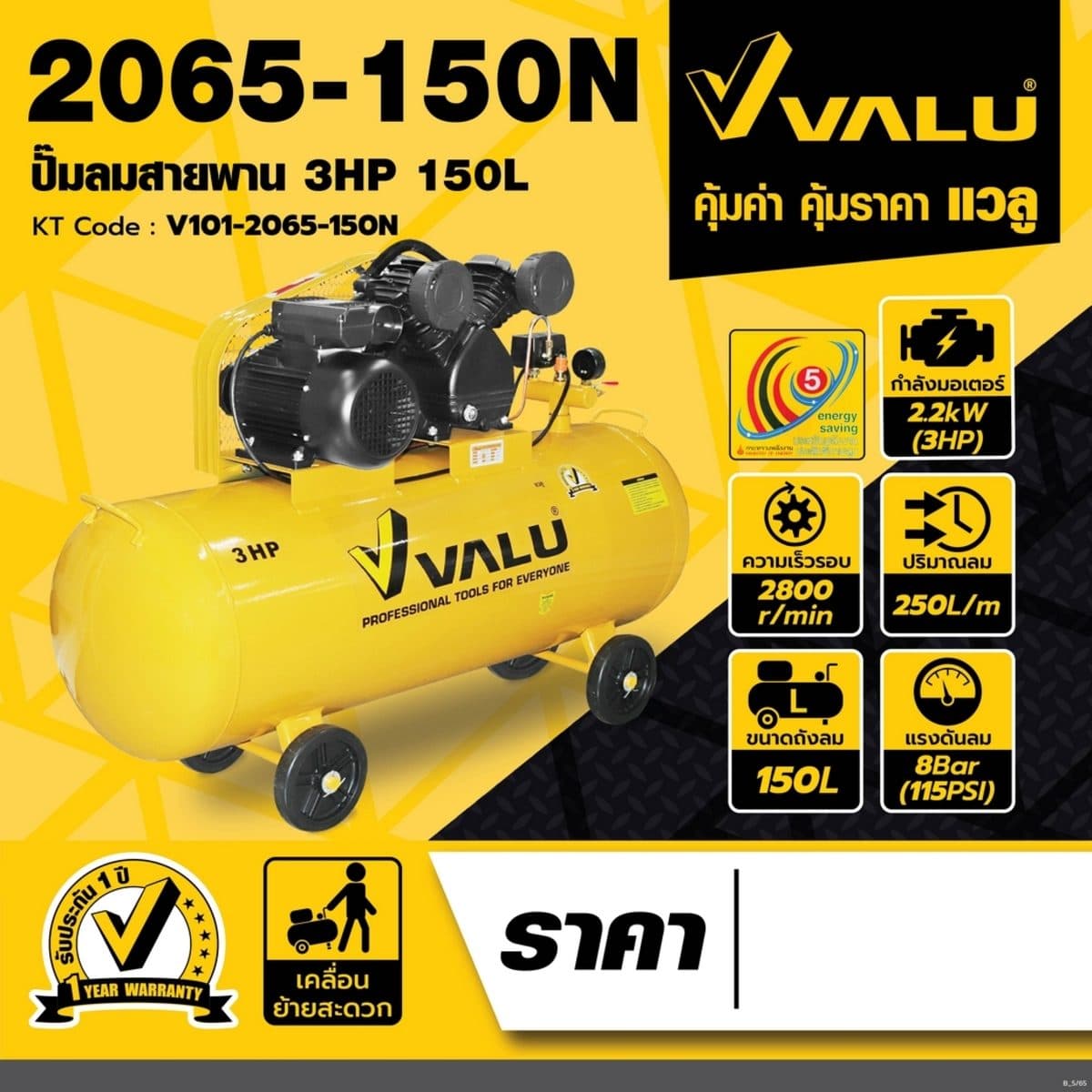 VALU ปั๊มลมสายพาน 2 หัว มอเตอร์ 3 แรงม้า (2200 วัตต์) ถัง 150 ลิตร รุ่น 2065-150N ไฟ 1 เฟส ความเร็วรอบ 2,850 รอบ/นาที แรงดันลม 8 บาร์ ปริมาณ