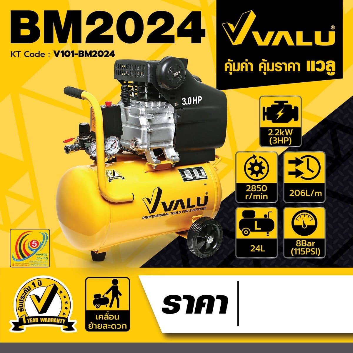 VALU ปั๊มลมขับตรง มอเตอร์ 3 แรงม้า (2200 วัตต์) ถัง 24 ลิตร รุ่น BM2024 ไฟ 1 เฟส ความเร็วรอบ 2,850 รอบ/นาที แรงดันลม 8 บาร์ ปริมาณลม 206 ลิต
