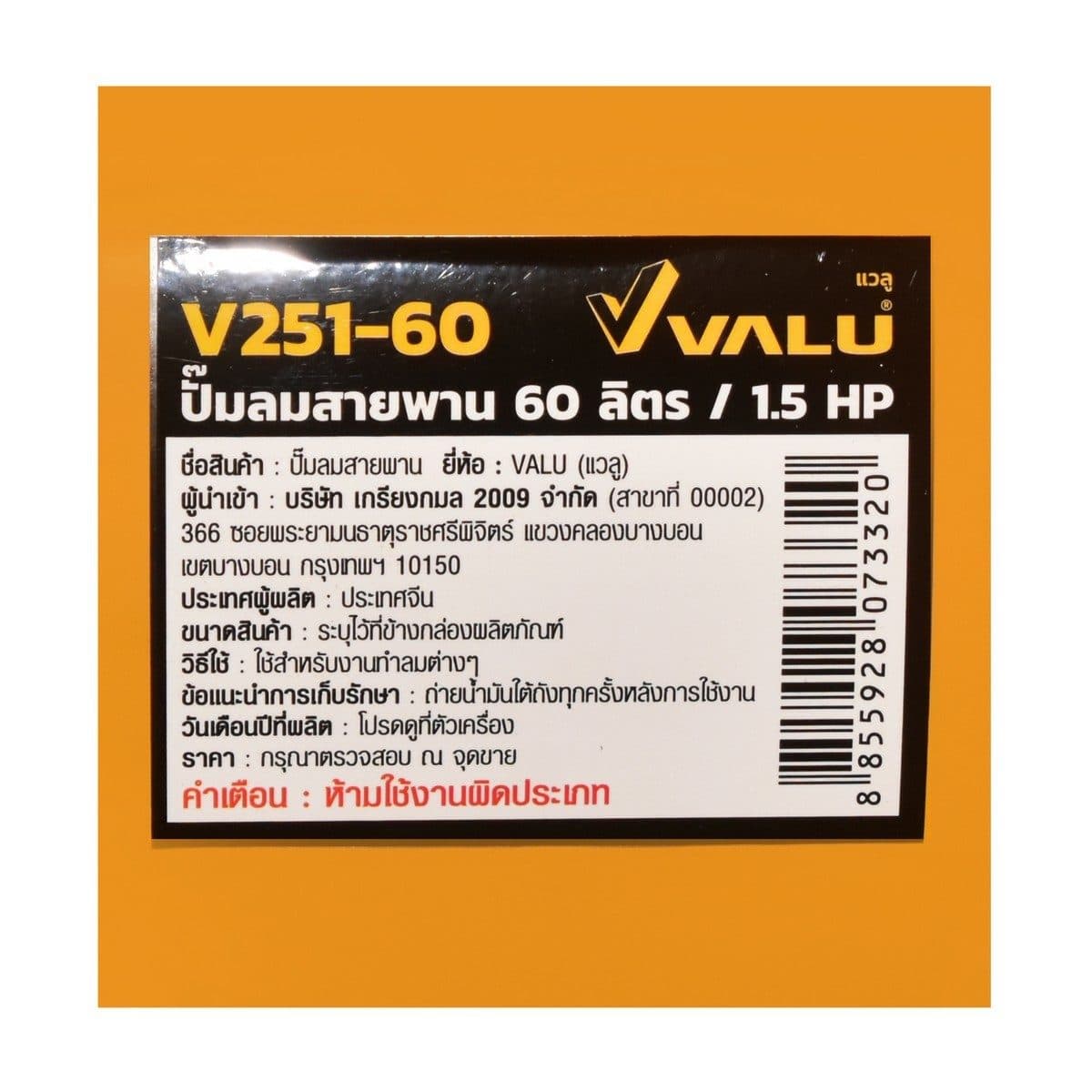VALU ปั๊มลมสายพาน 2 หัว รุ่น 251-60 มอเตอร์ 1.5 แรงม้า (1100 วัตต์) ถัง 60 ลิตร ไฟ 1 เฟส ความเร็วรอบ 2800 รอบ/นาที แรงดันลม 8 บาร์ ปริมาณลม 