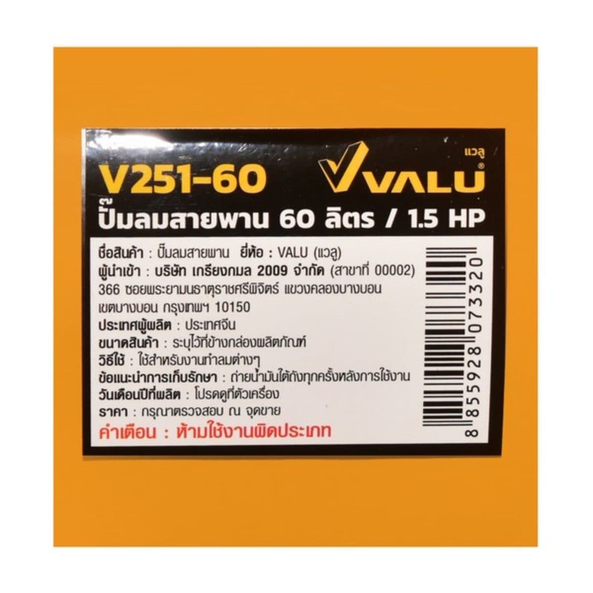 VALU ปั๊มลมสายพาน 2 หัว รุ่น 251-60 มอเตอร์ 1.5 แรงม้า (1100 วัตต์) ถัง 60 ลิตร ไฟ 1 เฟส ความเร็วรอบ 2800 รอบ/นาที แรงดันลม 8 บาร์ ปริมาณลม 