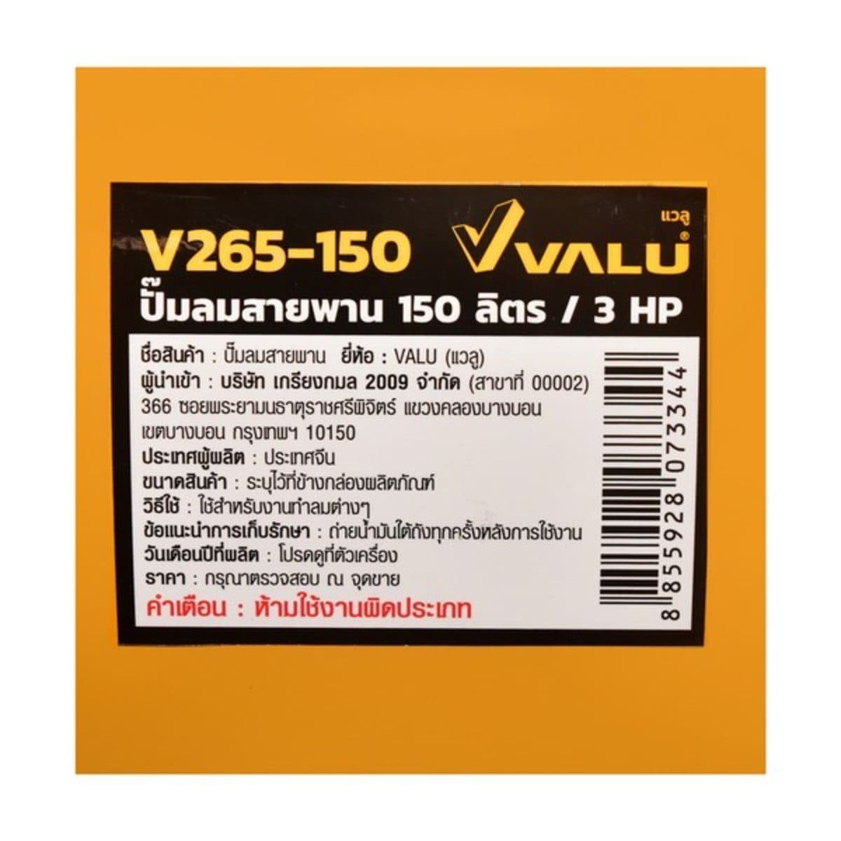 VALU ปั๊มลมสายพาน 2 หัว มอเตอร์ 3 แรงม้า (2200 วัตต์) ถัง 150 ลิตร รุ่น 265-150 ไฟ 1 เฟส ความเร็วรอบ 2800 รอบ/นาที แรงดันลม 8 บาร์ ปริมาณลม 