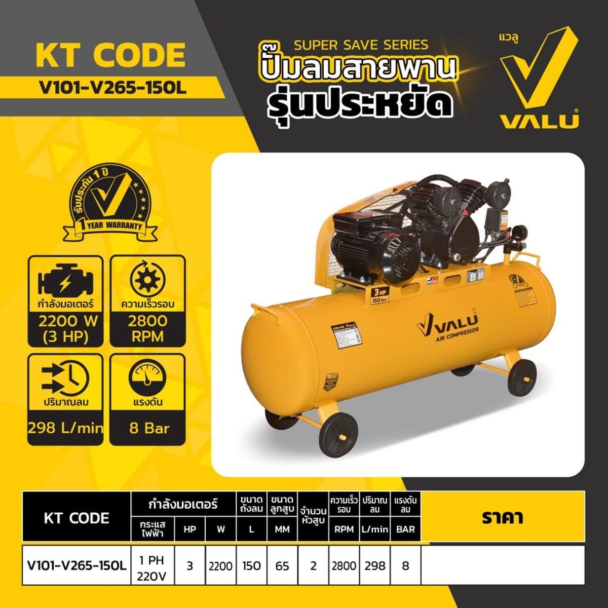 VALU ปั๊มลมสายพาน 2 หัว มอเตอร์ 3 แรงม้า (2200 วัตต์) ถัง 150 ลิตร รุ่น 265-150 ไฟ 1 เฟส ความเร็วรอบ 2800 รอบ/นาที แรงดันลม 8 บาร์ ปริมาณลม 