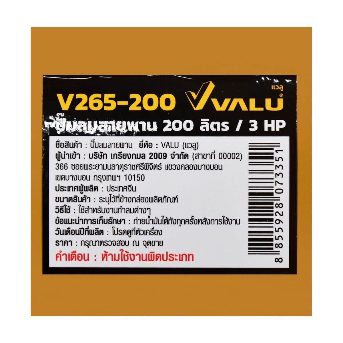 VALU ปั๊มลมสายพาน 2 หัว รุ่น 265-200 มอเตอร์ 3 แรงม้า (2200 วัตต์) ถัง 200 ลิตร ไฟ 1 เฟส ความเร็วรอบ 2,800 รอบ/นาที แรงดันลม 8 บาร์ ปริมาณลม