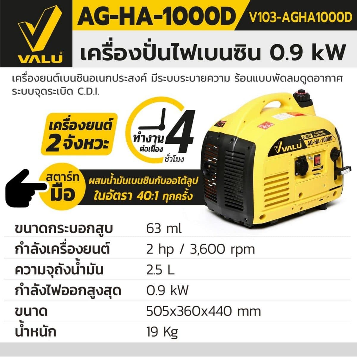 VALU เครื่องปั่นไฟเบนซิน 0.9 กิโลวัตต์ รุ่น AG-HA-1000D กำลังเครื่องยนต์ 2 แรงมา ขนาดกระบอกสูบ 63 มล. ถังน้ำมัน 25 ลิตร (แวลู)