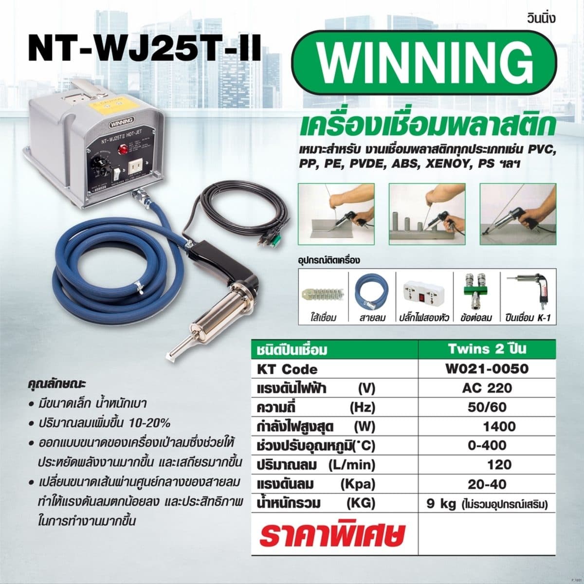 เครื่องเชื่อมพลาสติก NT-WJ25T-II (TWIN)