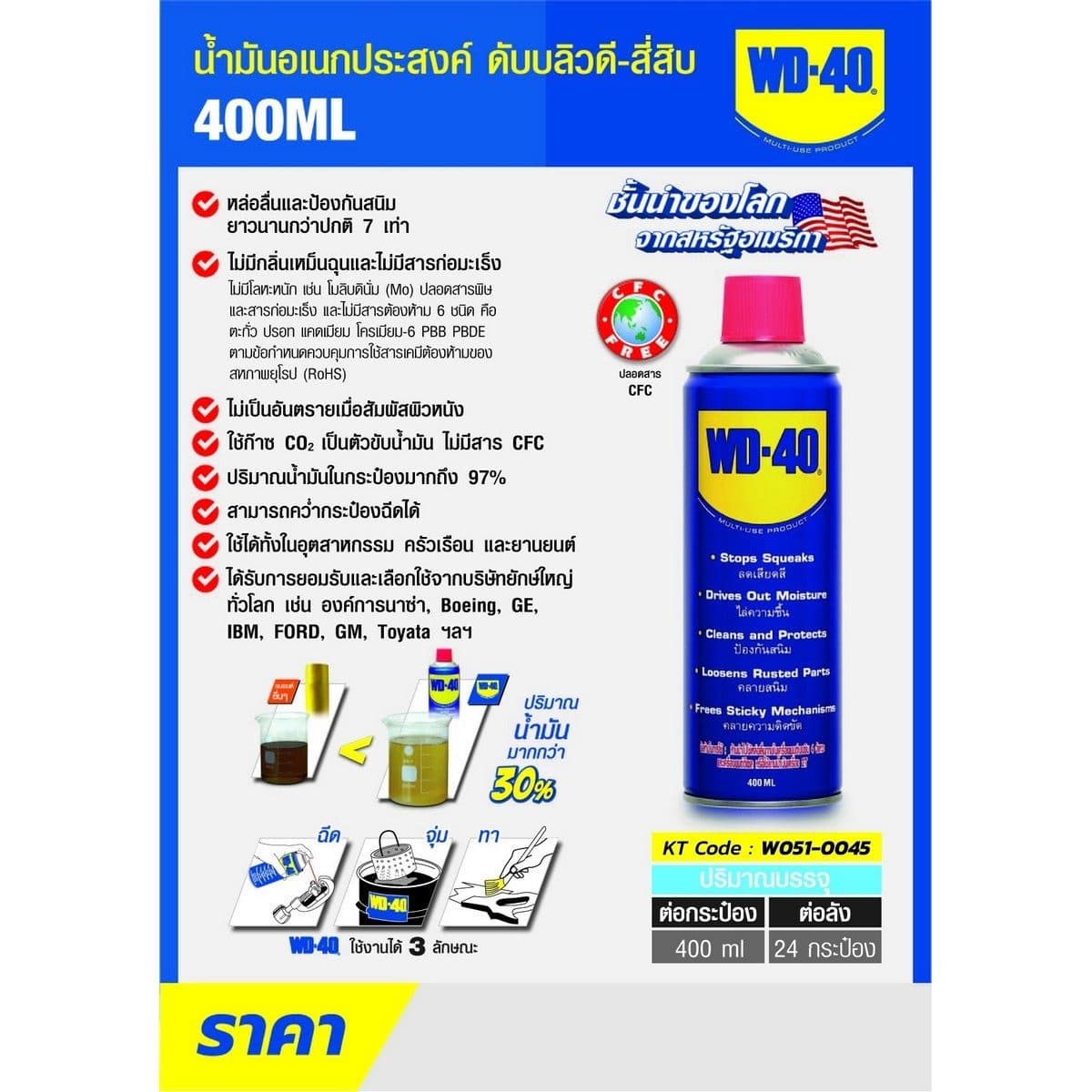 WD-40 น้ำมันอเนกประสงค์ ดับบลิวดี สี่สิบ ขนาด 400 มิลลิลิตร ใช้หล่อลื่น คลายติดขัด ไล่ความชื้น ทำความสะอาด ป้องกันสนิม สีใส ไม่มีกลิ่นฉุน