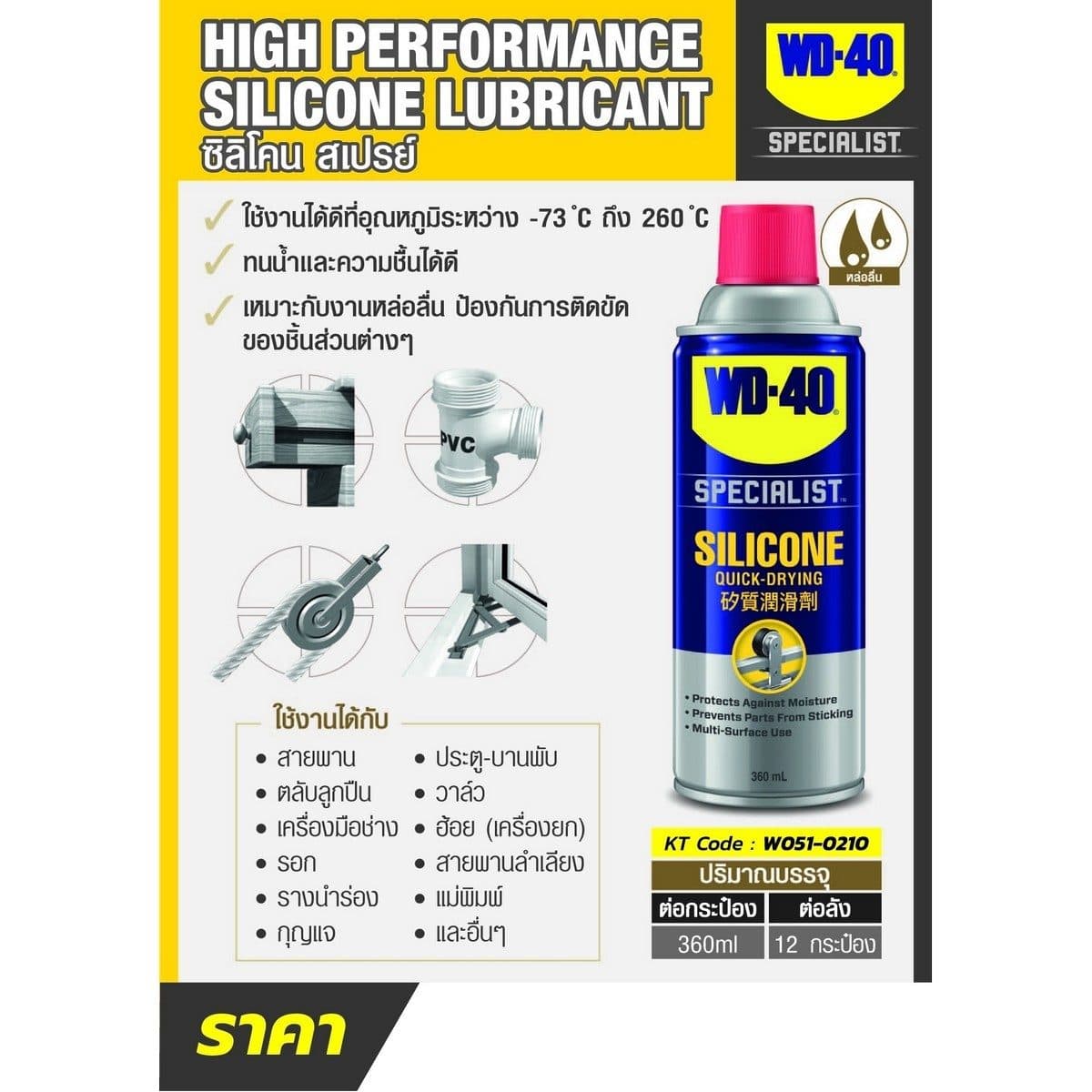 WD-40 SPECIALIST ซิลิโคนสเปรย์สำหรับหล่อลื่น (Silicone Lubricant) ขนาด 360 มิลลิลิตร ใช้กับยางได้ ไม่ทิ้งคราบเหนียว (ดับบลิวดี สี่สิบ สเปเชี