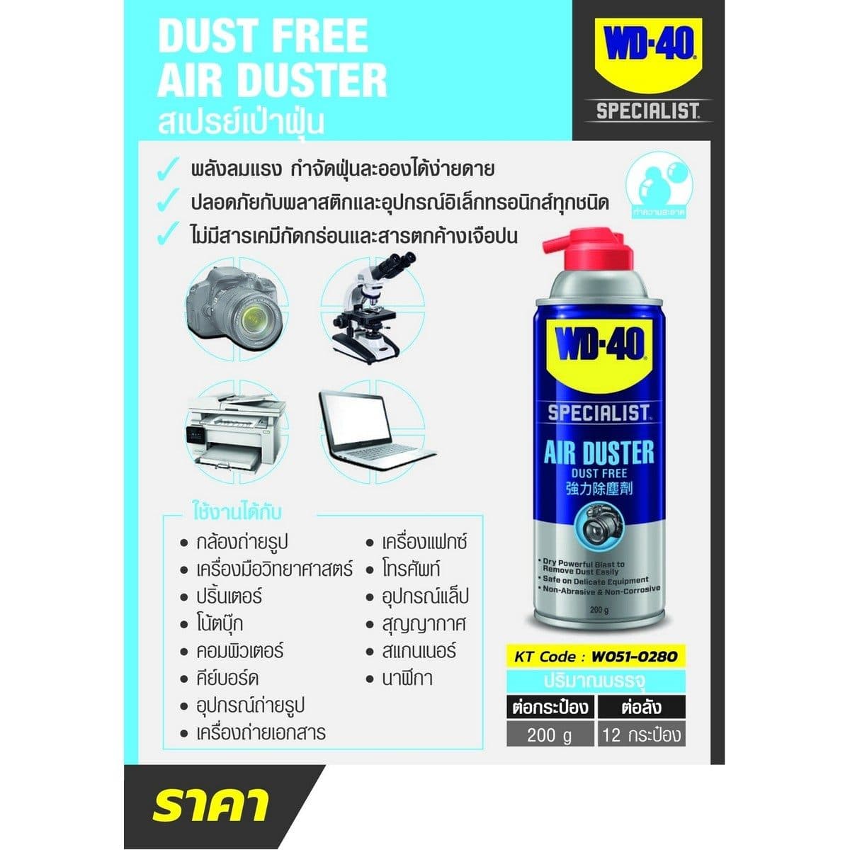 WD-40 SPECIALIST สเปรย์ลมเป่าไล่ฝุ่น (Air Duster)  ขนาด 200 กรัม ใช้เป่าฝุ่นที่เกาะอุปกรณ์อีเล็คโทรนิคส์ กล้องและเลนส์ (ดับบลิวดี สี่สิบ สเป