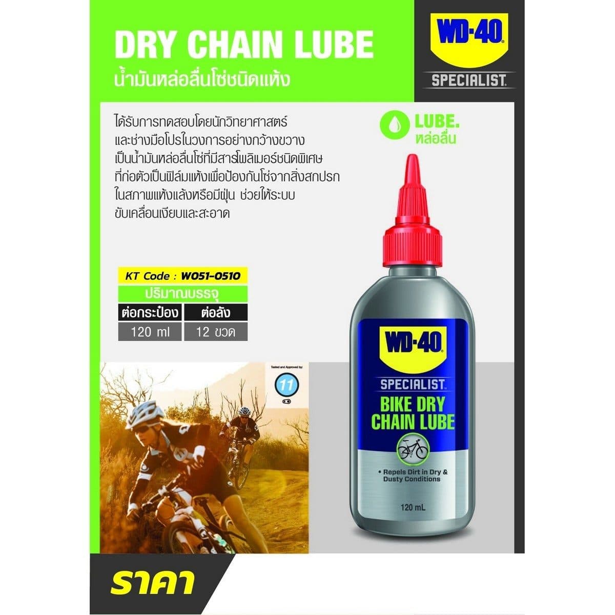 WD-40 BIKE น้ำมันหล่อลื่นโซ่ ชนิดแห้ง (Dry Chain Lubricant) ขนาด 120 มิลลิลิตร สำหรับหล่อลื่นโซ่กับสภาพเส้นทางปั่นที่แห้ง ไม่มีฝน ไม่มีโคลน 
