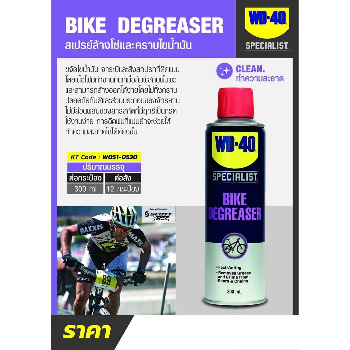 WD-40 BIKE สเปรย์โฟมล้างโซ่และคราบไขน้ำมัน (Chain Cleaner &amp; Degreaser) ขนาด 300 มิลลิลิตร ใช้ทำความสะอาดคราบน้ำมัน จารบี สิ่งสกปรกที่จับ