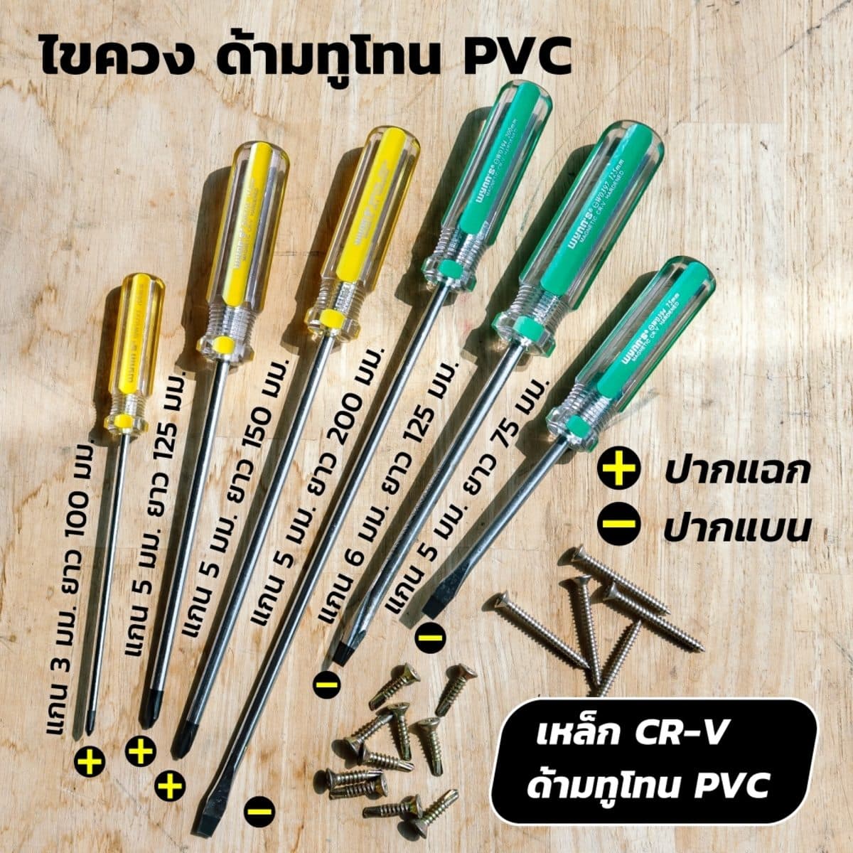 ไขควงแกน 5X200MM 8" ปากแบน ด้ามทูโทน (-)