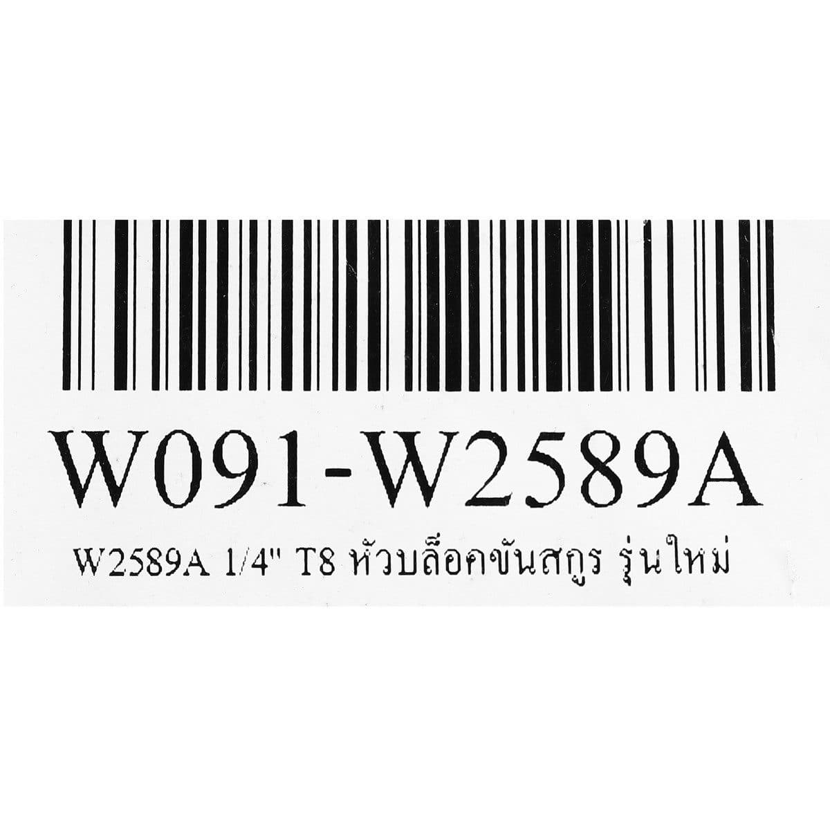 W2589A 1/4" T8 หัวบล็อคขันสกูร รุ่นใหม่