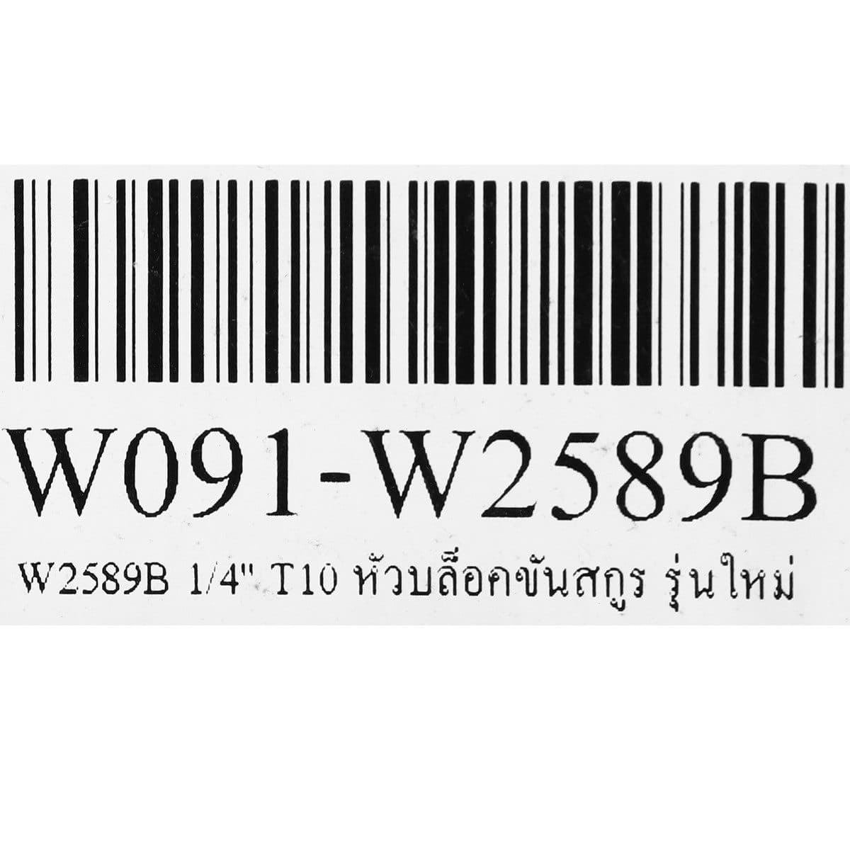 W2589B 1/4" T10 หัวบล็อคขันสกูร รุ่นใหม่