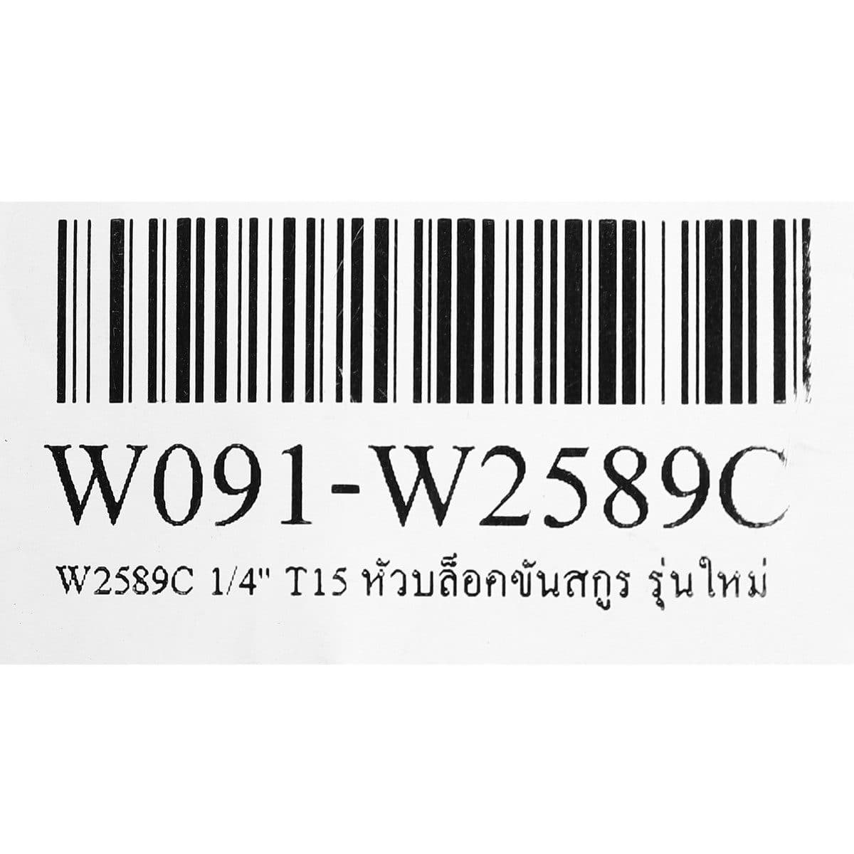 W2589C 1/4" T15 หัวบล็อคขันสกูร รุ่นใหม่