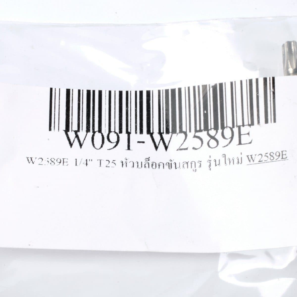 W2589E 1/4" T25 หัวบล็อคขันสกูร รุ่นใหม่
