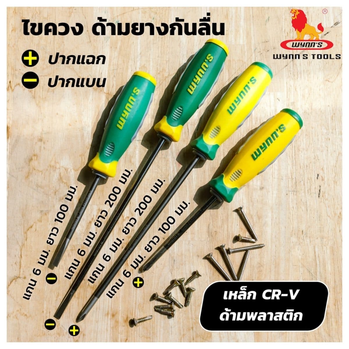 ไขควงแกน 6X200MM 8" ปลายเเบน ด้ามยาง (-)